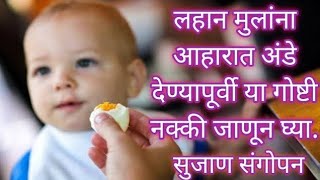 Egg recipe for baby|बाळाला आहार अंडे देण्यापूर्वी जाणून घ्या|wrong combination with egg| Egg benefit