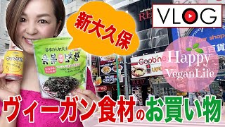 【VEGAN VLOG】大久保でヴィーガン食材のお買い物♪ veganlife アラフィフママ 2020年6月