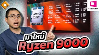 ส่อง CPU ใหม่ AMD Ryzen 9000 และ AM4 รหัส XT บอร์ด X870