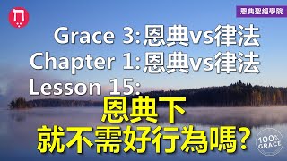 恩典下就不需好行為嗎？｜Grace 3恩典vs律法｜Chapter 1恩典vs律法｜Lesson 15｜洪鉅晰牧師｜恩典聖經學院｜恩寵教會