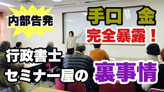 【完全暴露】行政書士のセミナー屋の裏事情