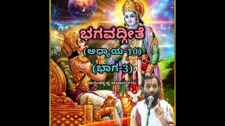 Bhagavadgeete (ADHYAYA-10) (PART-3) | ಭಗವದ್ಗೀತೆ | Vid. Ananthakrishna Acharya |