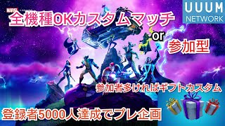 【#FORTNITE】【#フォートナイト】全機種参加OKカスタムor参加型。登録者5000人でプレ企画！チャンネル登録お願いします！【UUUMネットワーク所属】