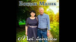 Богдан Малик – Мої батьки