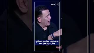 رد محمد فؤاد علي سارق اغانيه