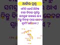 ତାହା ବିବାହ ପୂର୍ବରୁ ସମସ୍ତଙ୍କ ପାଖରେ ଥାଏ କିନ୍ତୁ ବିବାହ ପରେ କେବଳ ସ୍ବାମୀ କରିଥାଏ