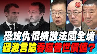 P4恐攻仇恨擴散法國全境 過激言論吞噬普世價值？｜寰宇全視界20201031