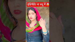 independent ना बनू क्या में 😱 #comedy #funny #fun 😂😂 #husbandwifecomedy #entertainment 😂😂