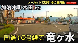 Japan 鹿児島ドライブ　加治木　竜ヶ水　国道10号線　おまかせテレビ