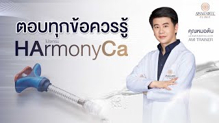 ตอบทุกคำถามเรื่อง ฟิลเลอร์ตัวใหม่ HArmonyCA คืออะไร? ช่วยเรื่อง? ต่างจากฟิลเลอร์อื่นๆอย่างไร?