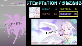 【グルコス比較動画】TEmPTaTiON (MASTER) 【maimai】