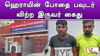 ஹெராயின் போதை பவுடர் விற்ற இருவர் கைது | சென்னை | மருந்துகள் | கைது செய்யப்பட்டார்