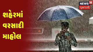 Weather News : Ahmedabad શહેરમાં વરસાદી માહોલ | News18 Gujarati