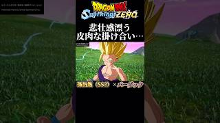 【DBスパーキングゼロ】悟飯の辛さが伝わってくる皮肉な掛け合い #スパーキングゼロ #ドラゴンボール