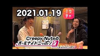 【ミクチャ】Creepy Nutsのオールナイトニッポン0(ZERO) 2021年01月19日 【MixChannel+アフタートーク】