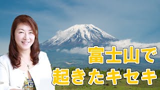 富士山で起きたキセキ お部屋の魔法 宇宙と繋がる　空間 スピリチュアル 心理学 山田ヒロミ 朝10分　 9/21