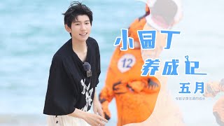 【TFBOYS·王源】王源周刊·小园丁5月速递播报馆-Roy Wang