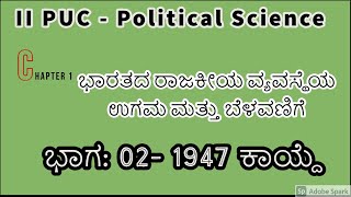 2nd PUC Political Science : Chapter 1 : ಭಾರತದ ರಾಜಕೀಯ ವ್ಯವಸ್ಥೆಯ ಉಗಮ ಮತ್ತು ಬೆಳವಣಿಗೆ Part 2 - 1947 Act