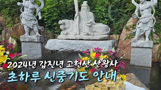 [울산절 '산왕사'] 2024년 갑진년 음력 9월 초하루 신중기도 안내 (매월 음력 초하루 봉행) #산신기도 #신중재일 #고헌산산왕사