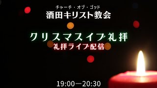 COG酒田キリスト教会　クリスマスイブ礼拝ライブ配信（2022/12/24）