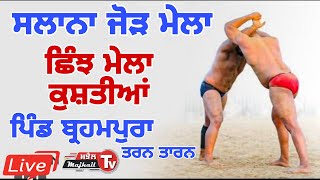 Live 22 ਅਗਸਤ ਛਿੰਝ ਮੇਲਾ ਬ੍ਰਹਮਪੁਰਾ ਜਿਲ੍ਹਾ ਤਰਨ ਤਾਰਨ Chinjh Mela Pind Barahmpura Tarn Taran