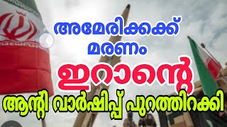 അമേരിക്കക്ക് മരണം, ഇറാന്റെ ആന്റി വാർഷിപ്പ് പുറത്തിറക്കി..