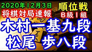 将棋対局速報▲木村一基九段(3勝4敗)－△松尾 歩八段(4勝3敗) 第79期順位戦Ｂ級１組９回戦[角換わり腰掛け銀]