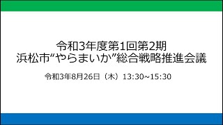 令和3年度第1回第2期浜松市“やらまいか”総合戦略推進会議