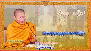 តើគេធ្វើបុណ្យពុទ្ធាភិសេកដើម្បីអ្វី?