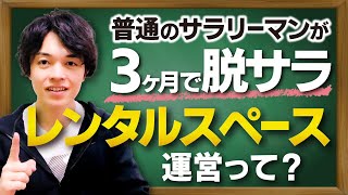 【徹底解説】普通のサラリーマンが3ヶ月で脱サラできたレンタルスペース運営って？