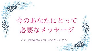 今のあなたにとって必要なメッセージ