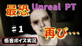 【ホラーゲーム/Unreal PT】洒落にならない恐怖に素で絶叫…　#1【低音ボイス実況】