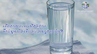 តើរាងកាយរបស់យើងត្រូវការទឹកប៉ុន្មានលីត្រទើបគ្រប់គ្រាន់ក្នុងមួយថ្ងៃ???