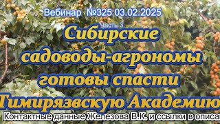 Железов Валерий.  Вебинар 325.  ч 3  Сибирские садоводы агрономы готовы спасти Тимирязвскую Академию