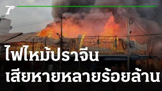 เสียหาย100ล้าน! ไฟไหม้ตลาดเก่ากลางเมืองปราจีนบุรี | 30-03-65 | ไทยรัฐนิวส์โชว์