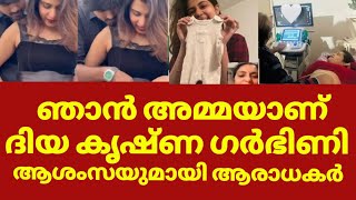 ദിയ കൃഷ്ണ ഗർഭിണി വെളിപ്പെടുത്തി താരം | Diya krishna pregnant reveal