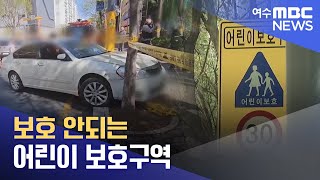 보호 안되는 어린이 보호구역 -R (230411화/뉴스데스크)