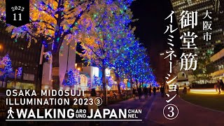 【4K/大阪夜散歩】大阪御堂筋イルミネーション2023の街歩き(3/3) Walking around Midosuji Illumination 2023,Osaka,Japan,2023