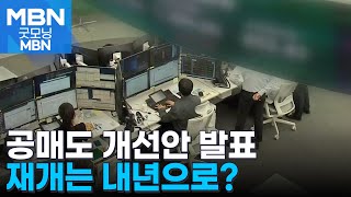 3월 이후 공매도 재개…오늘 최종안 두고 민당정 협의 [굿모닝 MBN]