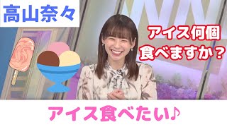 【高山奈々】アイス食べたくなってきたななちゃん【ウェザーニュース切り抜き】2023/06/10(土)