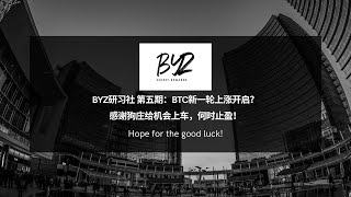 BYZ研习社 第五期：BTC新一轮上涨开启？感谢狗庄给机会上车，何时止盈！