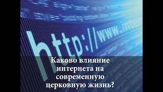 Каково влияние интернета на современную церковную жизнь?