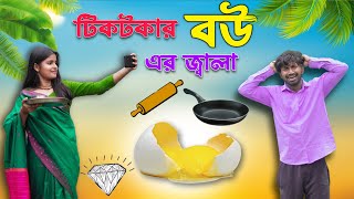 বউ যখন টিকটকার . Tiktoker Bou ar jala . new comedy video . funny video . mood charger palash sarkar