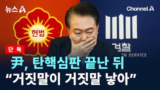 [단독]尹, 탄핵심판 끝난 뒤 “거짓말이 거짓말 낳아” / 채널A / 뉴스A