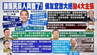 【每日必看】讓國民黨人興奮了! 侯友宜放大絕\