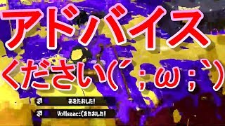 はんじょうさんへ＞アドバイスください【スプラトゥーン２】