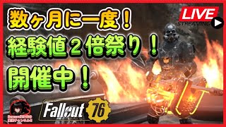 【Fallout76生放送】経験値２倍まつり開催中！【Samurai2948】【初見・新規さん歓迎！】　フォールアウト76