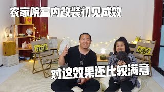 租农家院的第12天，室内改装初见成效，两口子对这效果还比较满意【肉肉夫妻房车记】