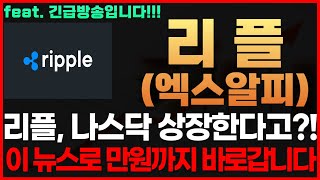 [리플 코인, 엑스알피, xrp] 긴급) 리플, 나스닥 상장한다고?! 이 뉴스로 만원까지 바로갑니다 리플코인전망 리플코인시세 리플코인목표가 리플