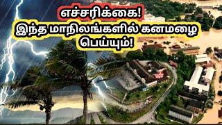 இந்த மாநிலங்களில் கனமழை பெய்யும்! #namnadutv #shorts #viral #google